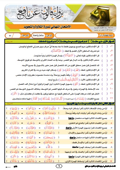 نموذج 7 للاختبار النهائي برواية قالون عن نافع