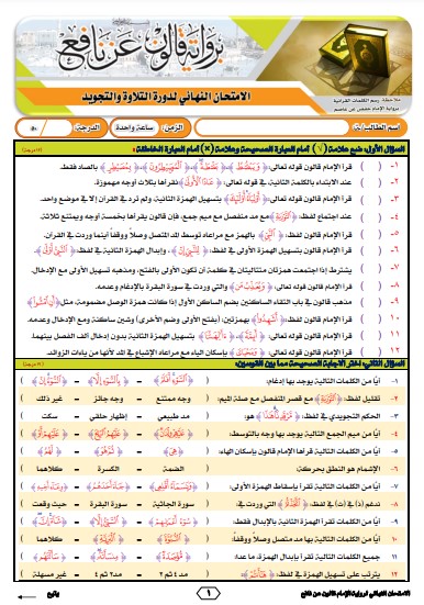 نموذج 3 للاختبار النهائي برواية قالون عن نافع