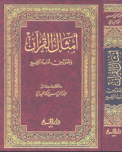 أمثال القرآن وصور من أدبه الرفيع – الطبعة الثانية