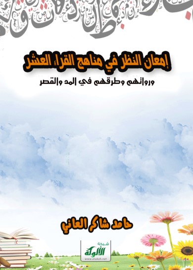 إمعان النظر في مناهج القراء العشرة ورواتهم وطرقهم في المد والقصر