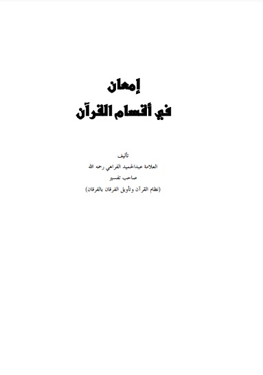 إمعان في أقسام القرآن لـ الفراهي