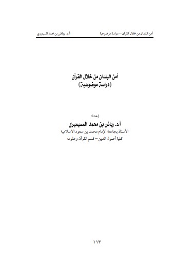 أمن البلدان من خلال القرآن –  رياض محمد ناصر المسيميري