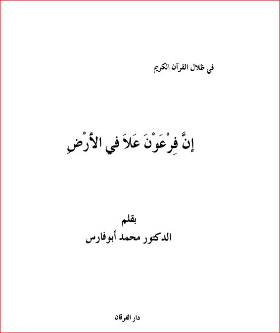 ان فرعون علا في الأرض