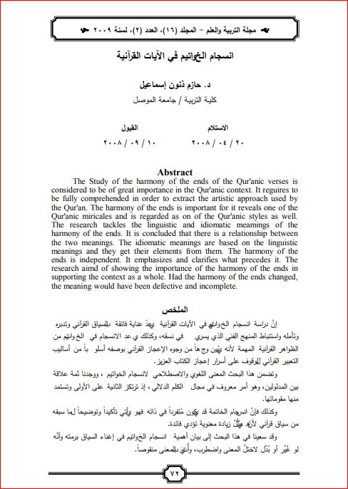 انسجام الخواتيم في الآيات القرآنية