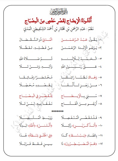 انشودة الايضاح لقصر حفص من المصباح