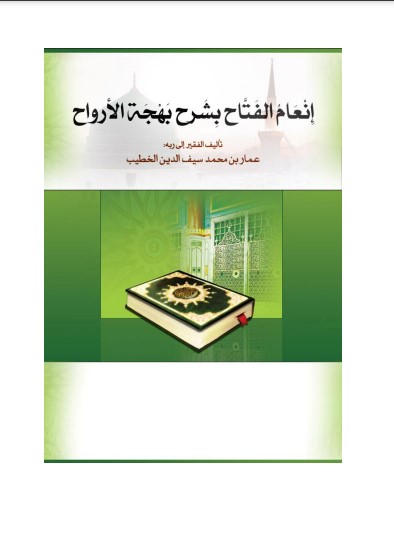 إنعام الفتاح بشرح بهجة الأرواح لعمار محمد سيف الدين الخطيب