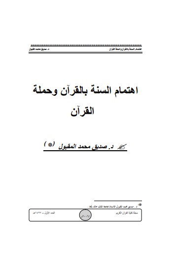 اهتمام أهل السنة بالقرآن وحملة القرآن