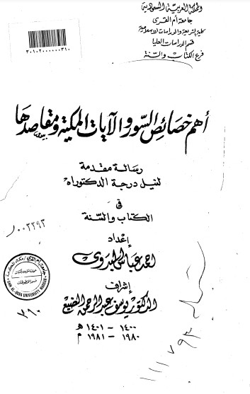 أهم خصائص السور والآيات المكية ومقاصدها – رسالة دكتوراة