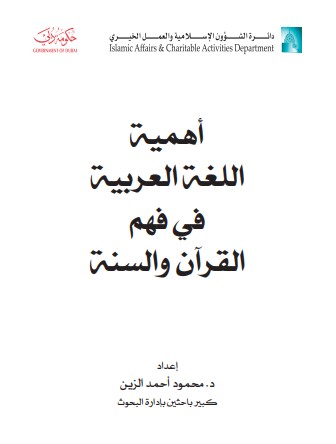 اهمية اللغة العربية في فهم القرآن والسنة