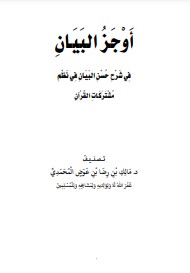 أوجز البيان في شرح حسن البيان في نظم مشتركات القرآن