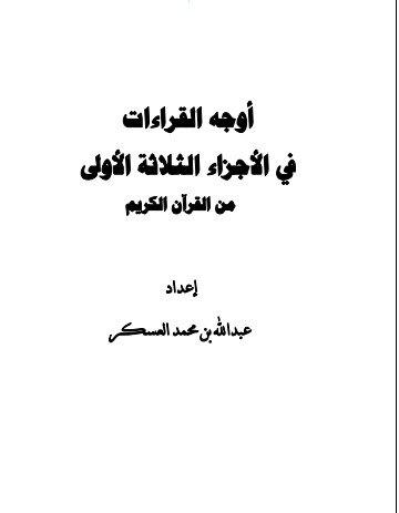 أوجه القراءات في الأجزاء الثلاثة الأولى من القرآن الكريم