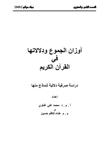 أوزان الجموع ودلالاتها في القرآن الكريم