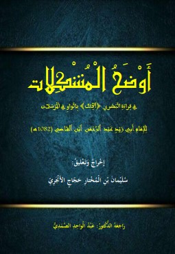 أوضح المشكلات في قراءة البصري أقتت في سورة المرسلات لابن القاضي