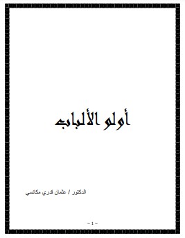 أولو الألباب لـ عثمان قدري مكانسي