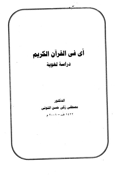 أى في القرآن الكريم أى في القرآن الكريم