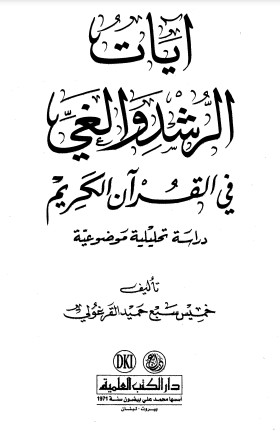 آيات الرشد والغي في القرآن الكريم