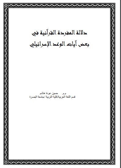 دلالة المفردة القرآنية في بعض آيات الوعد الإسرائيلي