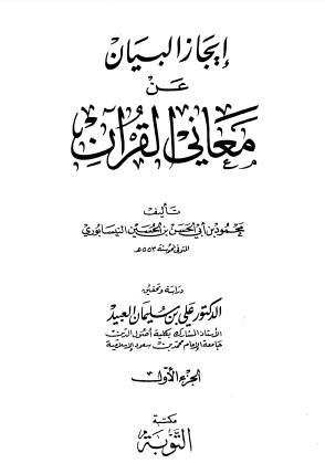 إيجاز البيان عن معاني القرآن – الجزء الأول