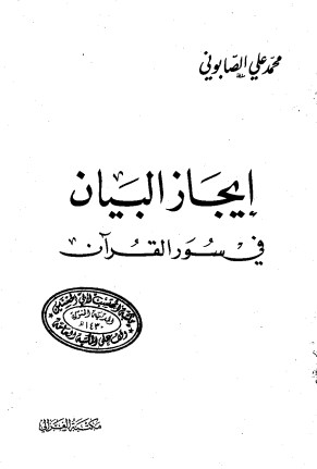 إيجاز البيان في سور القرآن – الطبعة الثانية