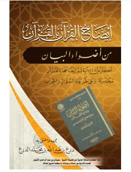 إيضاح القرآن بالقرآن من أضواء البيان