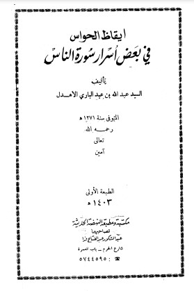 إيقاظ الحواس في بعض أسرار سورة الناس