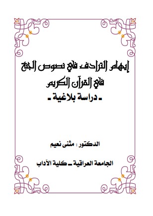 إيهام الترادف في نصوص الجنة في القرآن الكريم