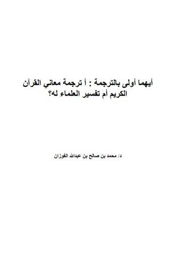 ايهما اولى بالترجمة – ترجمة معاني القرآن الكريم ام تفسير العلماء له؟