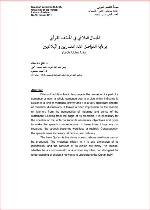 اﻟﺠمال البلاﻏﻲ ﻓﻲ اﻟﺤذف القرآني برعاية الفواصل عند المفسرين والبلاغيين