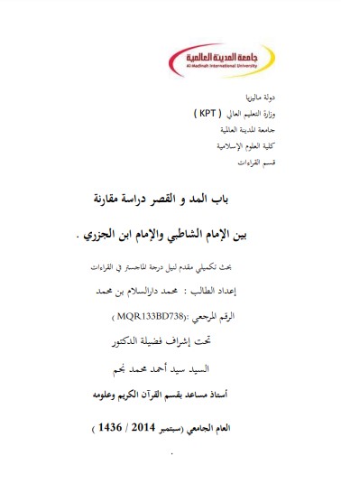 باب المد و القصر دراسة مقارنة بين الإمام الشاطبي والإمام ابن الجزري