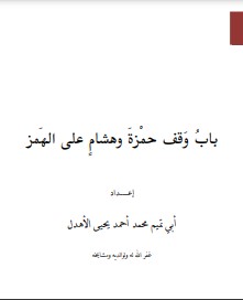 باب وقف حمزة وهشام على الهمز