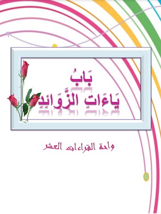 باب  ياءات  الزوائد