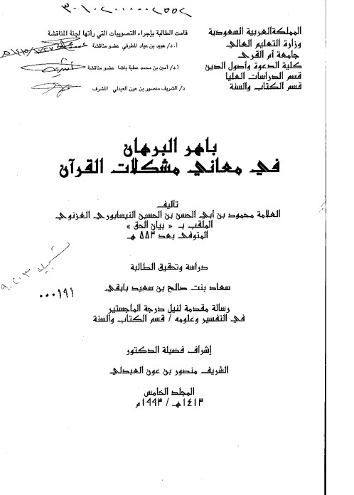 باهر البرهان في معاني مشكلات القرآن – ماجستير