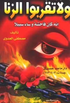 بحث في قوله تعالى ولاتقربوا الزنا إنه كان فاحشة وسآء سبيلا بحث في قوله تعالى ولاتقربوا الزنا إنه كان فاحشة وسآء سبيلا