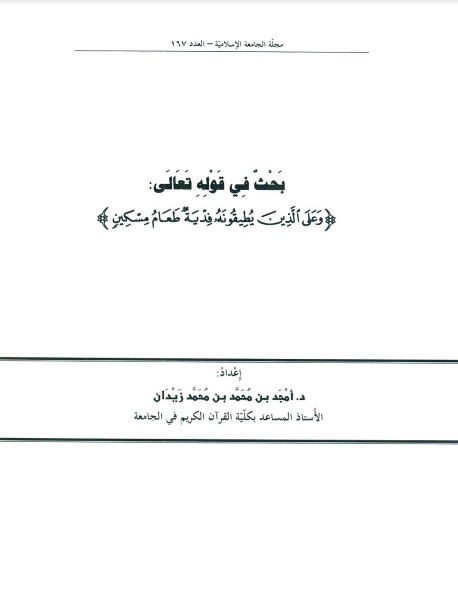 بحث في قوله تعالى { وَعَلَى الَّذِينَ يُطِيقُونَهُ فِدْيَةٌ طعام مسكين