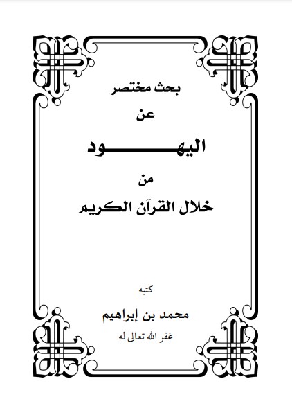 بحث مختصر عن اليهود من خلال القرآن