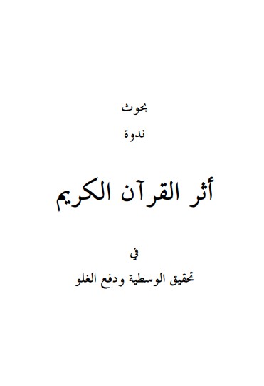 بحوث ندوة أثر القرآن الكريم في تحقيق الوسطية ودفع الغلو