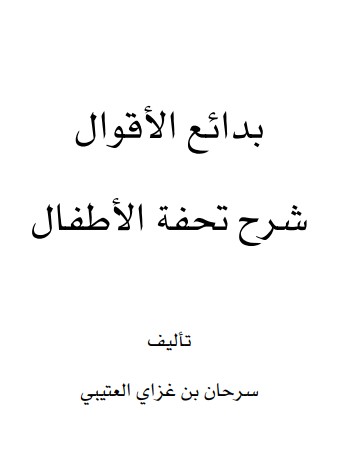 بدائع الاقوال شرح تحفة الاطفال