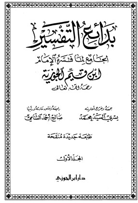 بدائع التفسير الجامع لما فسره الإمام ابن قيم الجوزية