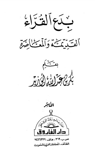 بدع القراء القديمة والمعاصرة لبكر عبدالله ابو زيد