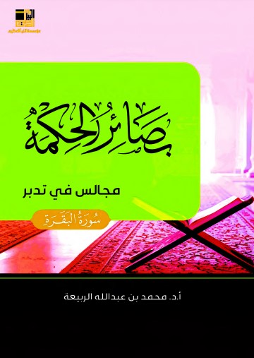 بصائر الحكمة مجالس في تدبر سورة البقرة ملون – محمد عبد الله الربيعة