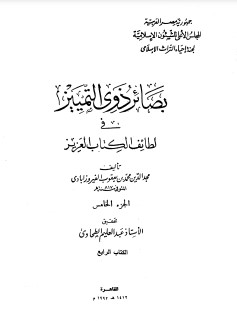 بصائر ذوي التمييز في لطائف الكتاب العزيز – ج5