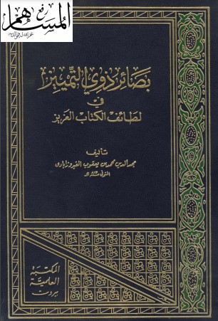 بصائر ذوي التمييز في لطائف الكتاب العزيز – تحقيق محمد علي النجار