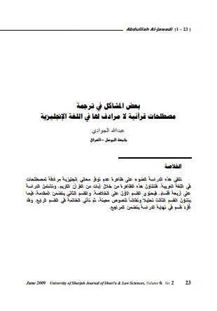 بعض المشاكل في ترجمة مصطلحات قرآنية لا مرادف لها في اللغة الإنجليزية