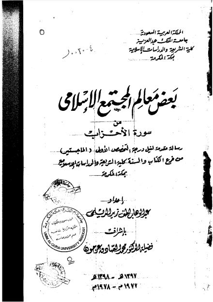 بعض معالم المجتمع الاسلامي من سورة الاحزاب