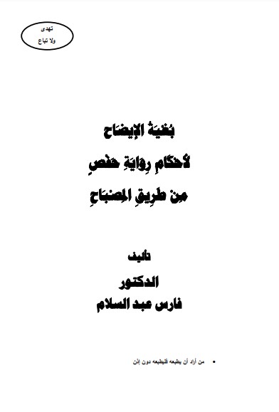 بغية الإيضاح لأحكام رواية حفص من طريق المصباح – فارس عبدالسلام