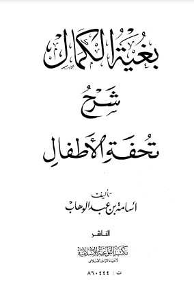 بغية الكمال شرح تحفة الأطفال لـ أسامة بن عبد الوهاب