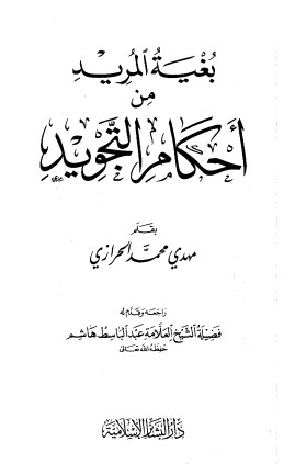 بغية المريد من أحكام التجويد – تحقيق عبدالباسط هاشم