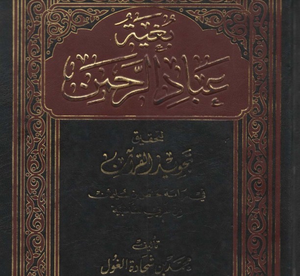 بغية عباد الرحمن لتحقيق تجويد القرآن – محمد الغول