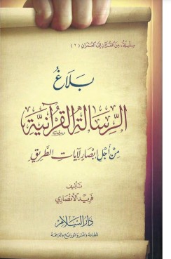 بلاغ الرسالة القرآنية من أجل إبصار لآيات الطريق