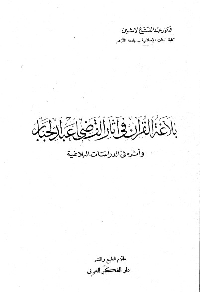 بلاغة القران في آثار القاضي عبدالجبار